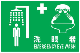 应急洗眼器标识
