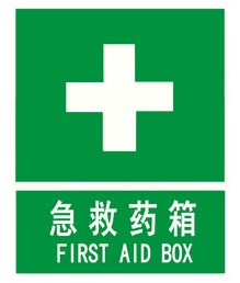急救箱标识