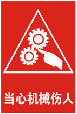 当心机械伤人警示标识
