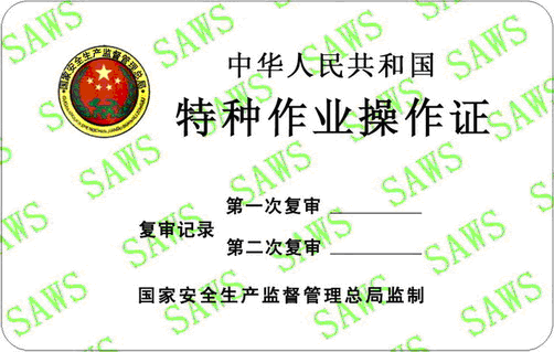 特种作业操作证